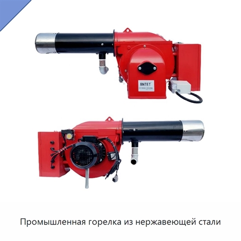 Промышленная горелка из нержавеющей стали