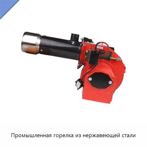 Промышленная горелка из нержавеющей стали