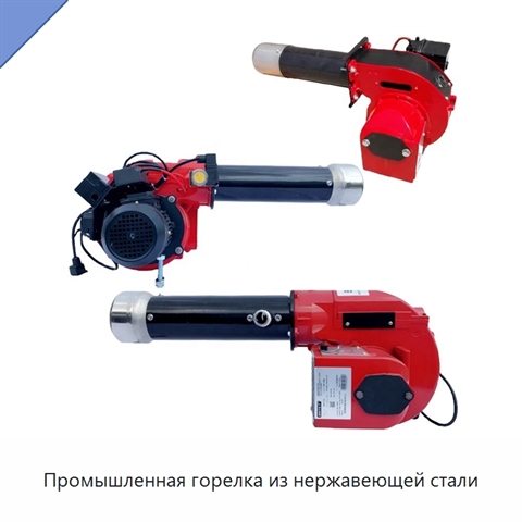 Промышленная горелка из нержавеющей стали