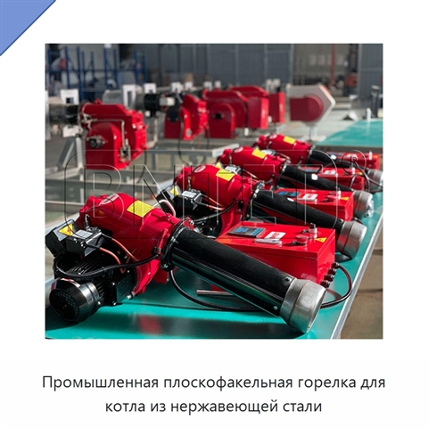 Промышленная плоскофакельная горелка для котла из нержавеющей стали