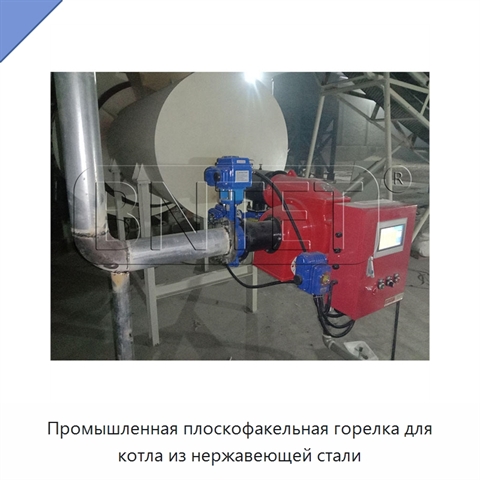 Промышленная плоскофакельная горелка для котла из нержавеющей стали