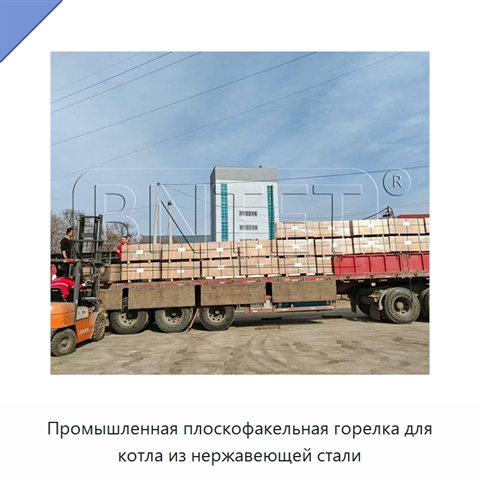 Промышленная плоскофакельная горелка для котла из нержавеющей стали