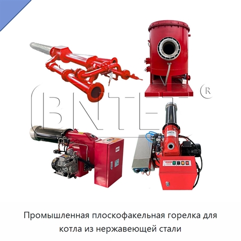Промышленная плоскофакельная горелка для котла из нержавеющей стали
