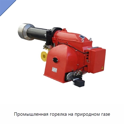 Промышленная горелка на природном газе