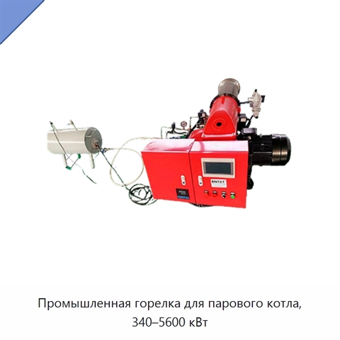 Промышленная горелка для парового котла, 340–5600 кВт