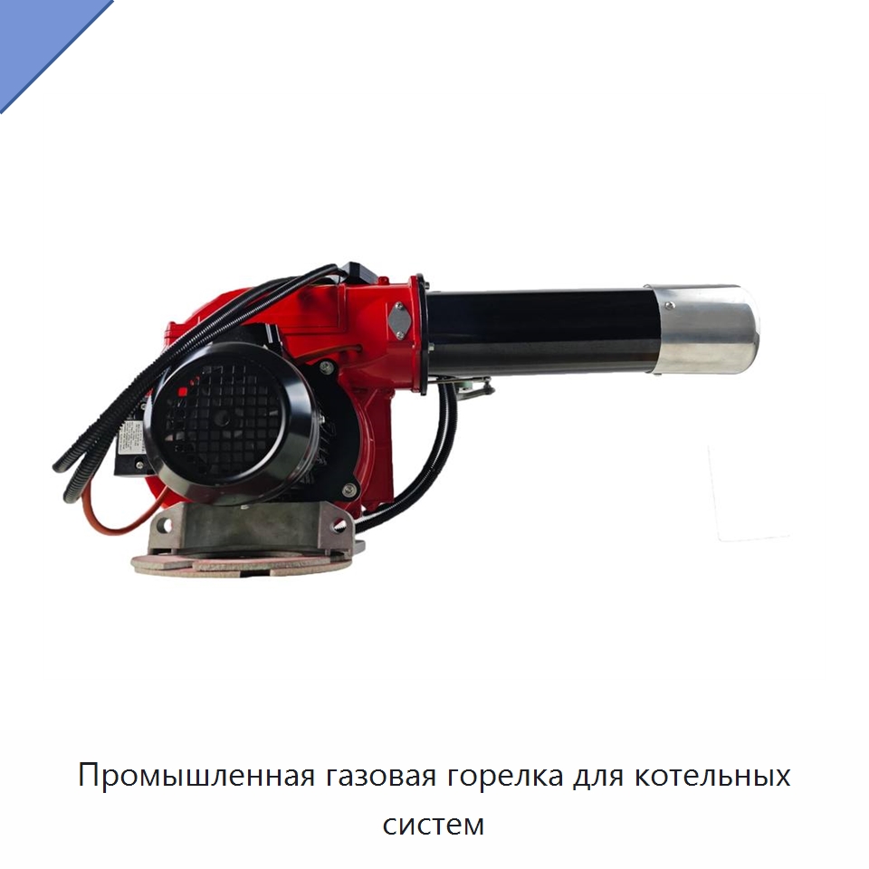 Промышленная газовая горелка для котельных систем — Котлы и комплектующие