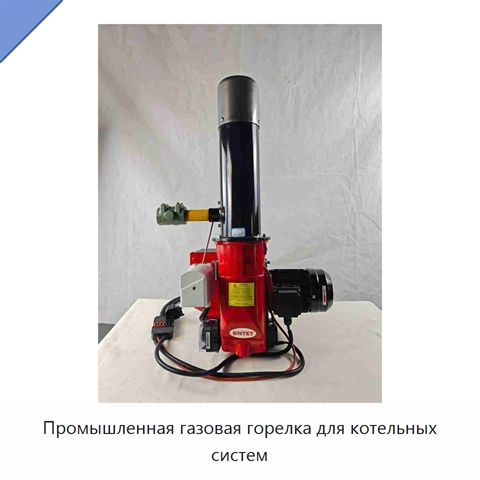 Промышленная газовая горелка для котельных систем