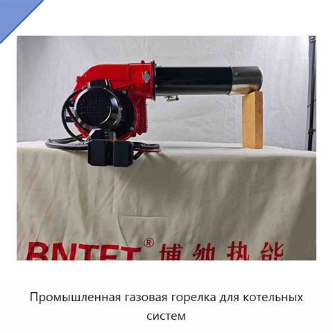 Промышленная газовая горелка для котельных систем