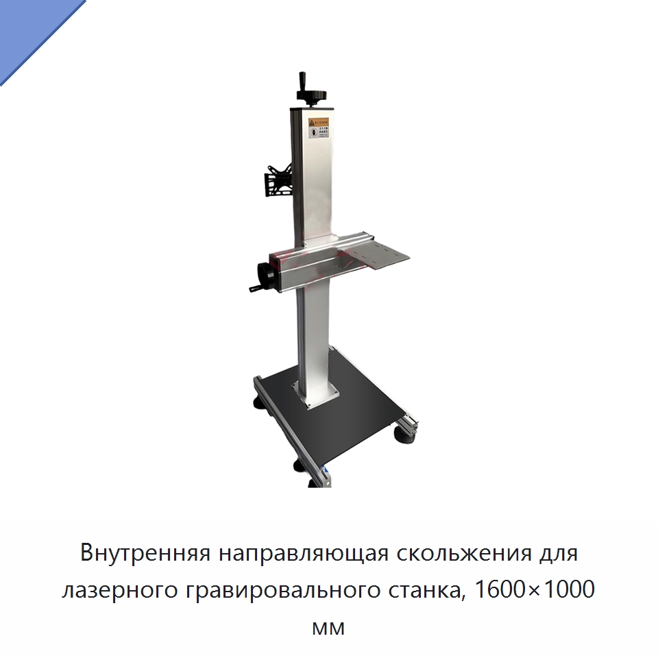 Внутренняя направляющая скольжения для лазерного гравировального станка, 1600×1000 мм — Комплектующие для лазерного оборудования