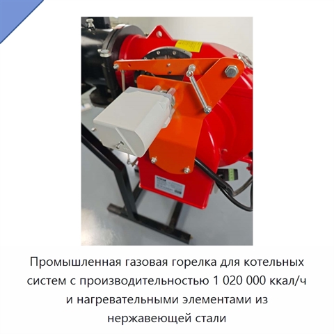 Промышленная газовая горелка для котельных систем с производительностью 1 020 000 ккал/ч и нагревательными элементами из нержавеющей стали