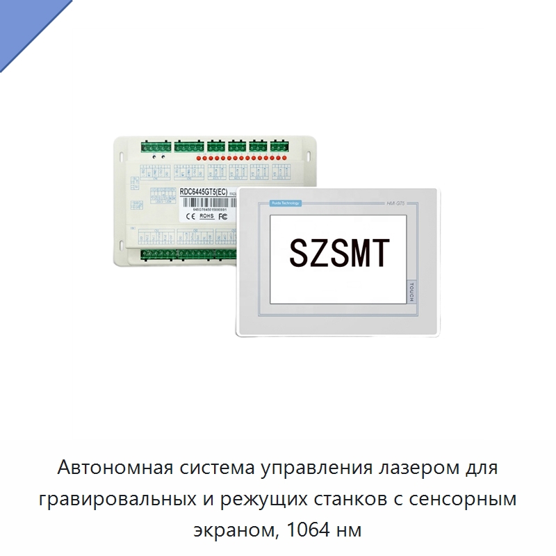 Автономная система управления лазером для гравировальных и режущих станков с сенсорным экраном, 1064 нм — Комплектующие для лазерного оборудования