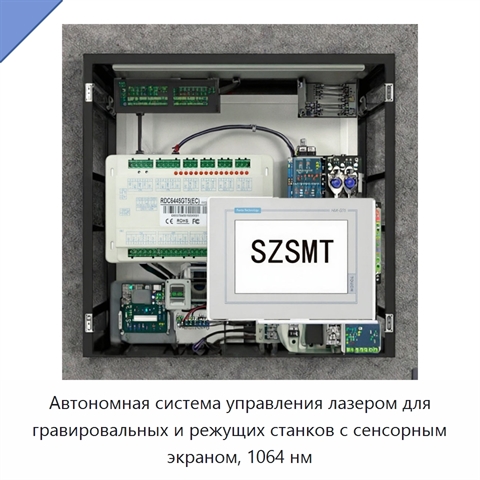 Автономная система управления лазером для гравировальных и режущих станков с сенсорным экраном, 1064 нм
