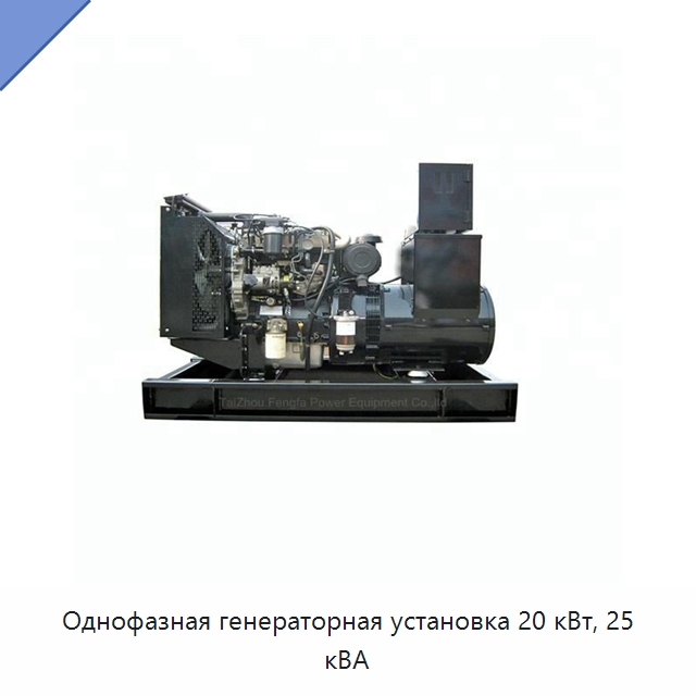 Однофазная генераторная установка 20 кВт, 25 кВА — Дизельные генераторы