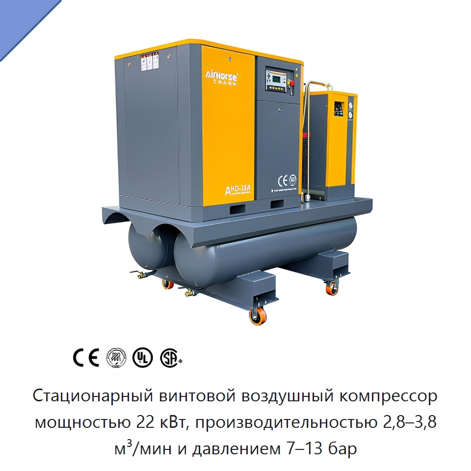 Стационарный винтовой воздушный компрессор мощностью 22 кВт, производительностью 2,8–3,8 м³/мин и давлением 7–13 бар — Промышленные компрессоры