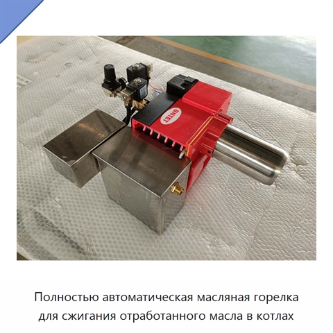 Полностью автоматическая масляная горелка для сжигания отработанного масла в котлах