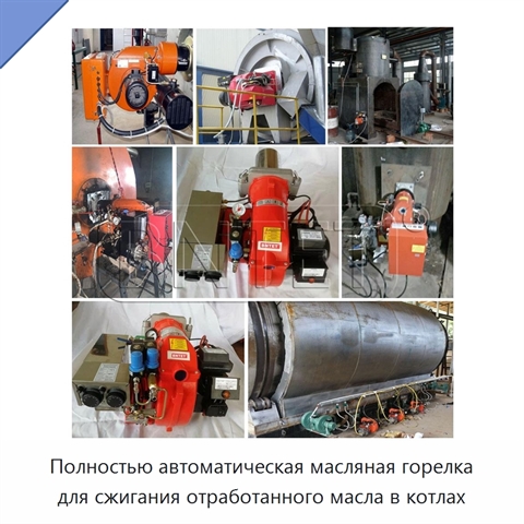 Полностью автоматическая масляная горелка для сжигания отработанного масла в котлах