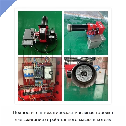 Полностью автоматическая масляная горелка для сжигания отработанного масла в котлах