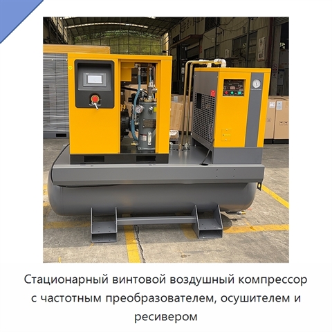 Стационарный винтовой воздушный компрессор с частотным преобразователем, осушителем и ресивером