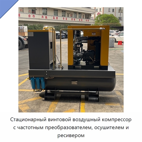Стационарный винтовой воздушный компрессор с частотным преобразователем, осушителем и ресивером