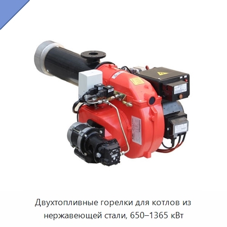 Двухтопливные горелки для котлов из нержавеющей стали, 650–1365 кВт