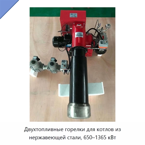 Двухтопливные горелки для котлов из нержавеющей стали, 650–1365 кВт