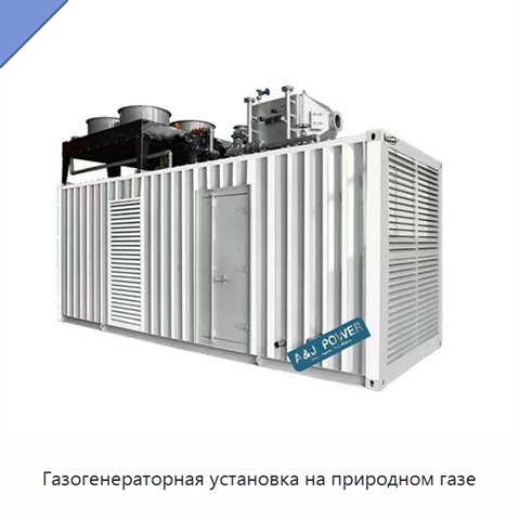 Газогенераторная установка на природном газе