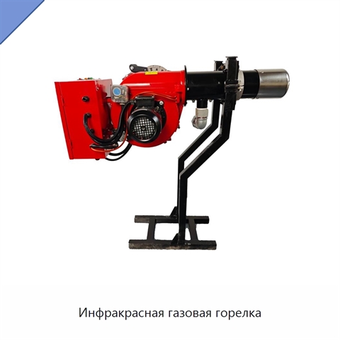 Инфракрасная газовая горелка