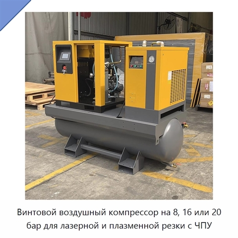 Винтовой воздушный компрессор на 8, 16 или 20 бар для лазерной и плазменной резки с ЧПУ
