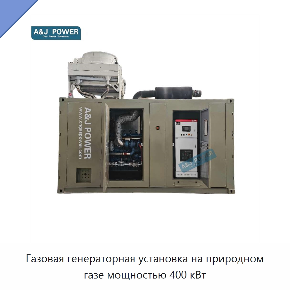 Газовая генераторная установка на природном газе мощностью 400 кВт — Газотурбинные генераторы