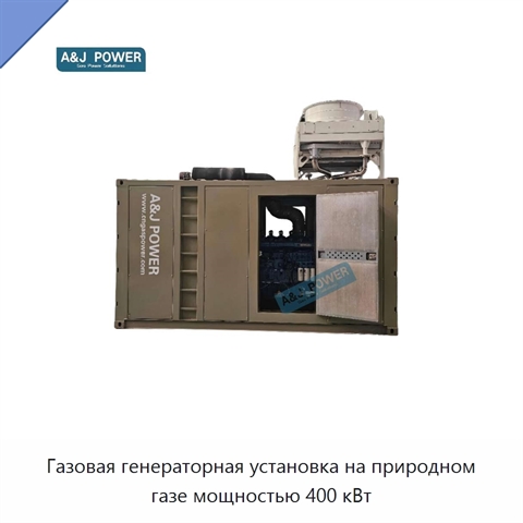 Газовая генераторная установка на природном газе мощностью 400 кВт