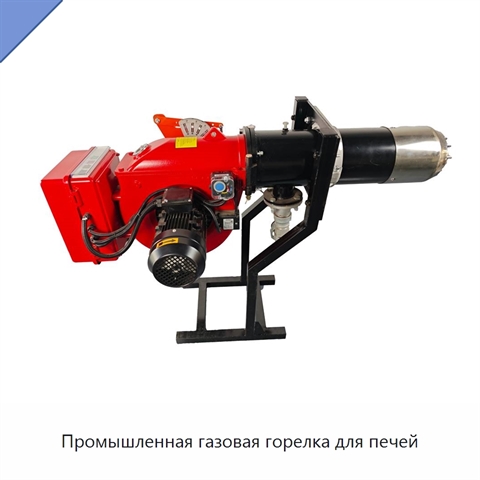 Промышленная газовая горелка для печей