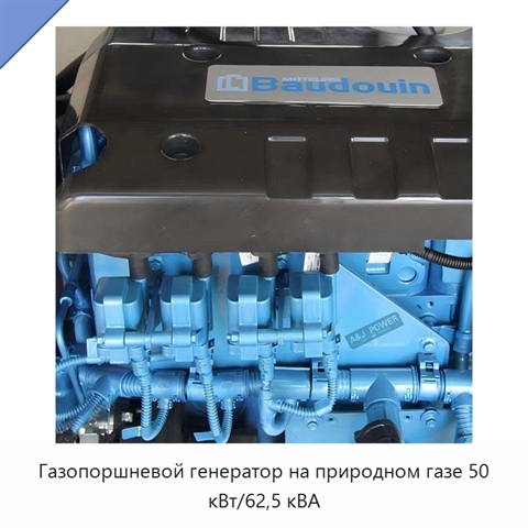 Газопоршневой генератор на природном газе 50 кВт/62,5 кВА