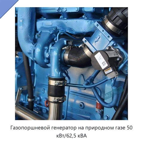 Газопоршневой генератор на природном газе 50 кВт/62,5 кВА