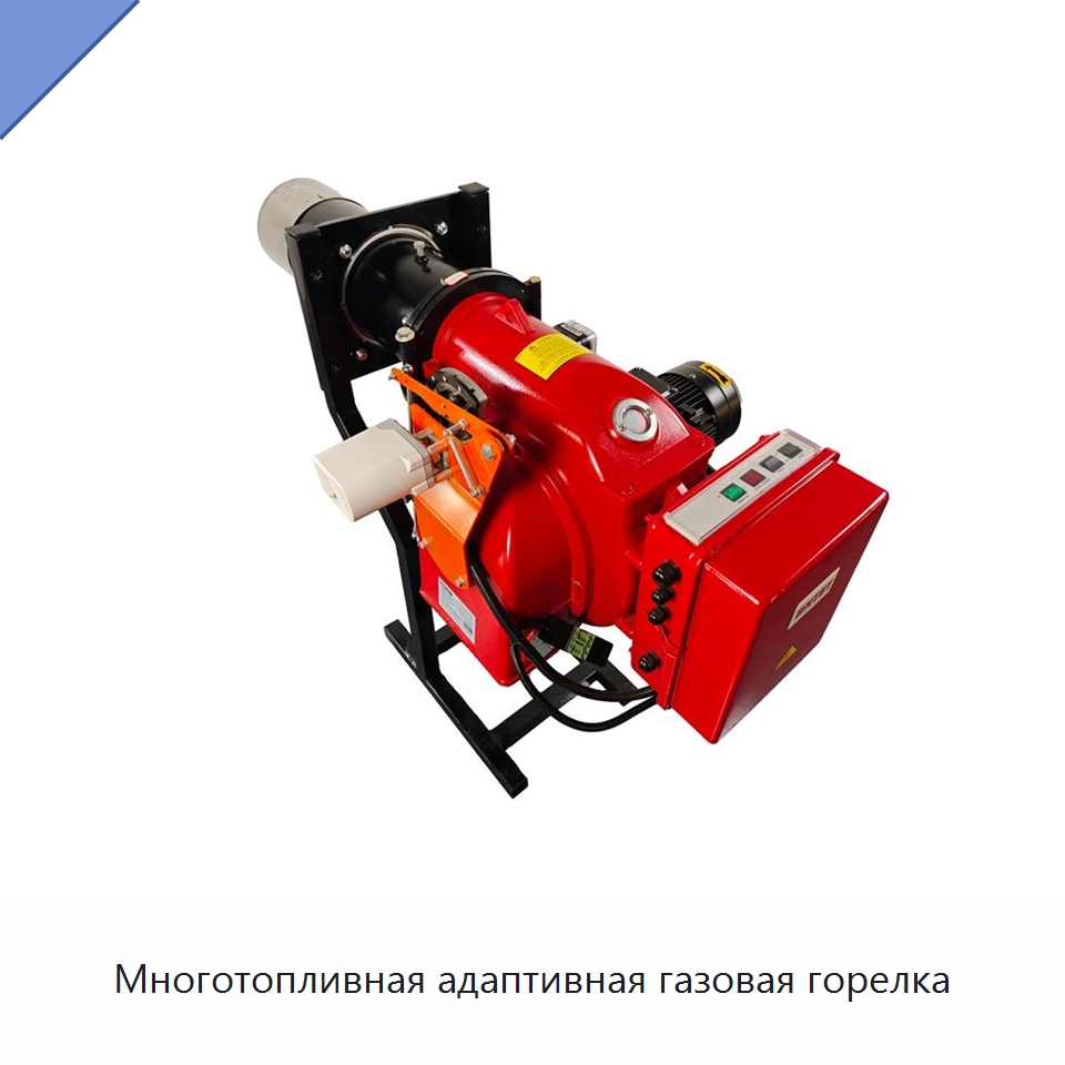 Многотопливная адаптивная газовая горелка — Котлы и комплектующие