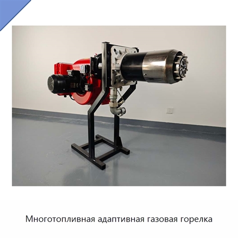 Многотопливная адаптивная газовая горелка