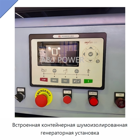 Встроенная контейнерная шумоизолированная генераторная установка