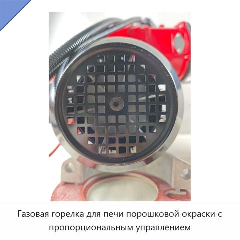 Газовая горелка для печи порошковой окраски с пропорциональным управлением