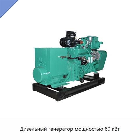 Дизельный генератор мощностью 80 кВт
