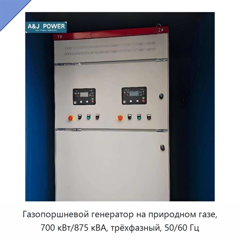 Газопоршневой генератор на природном газе, 700 кВт/875 кВА, трёхфазный, 50/60 Гц