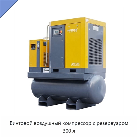Винтовой воздушный компрессор с резервуаром 300 л