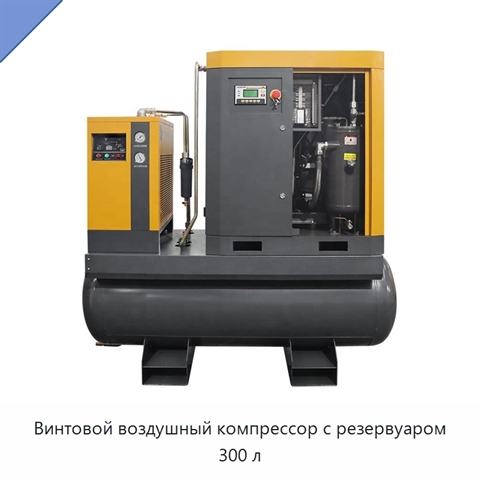 Винтовой воздушный компрессор с резервуаром 300 л