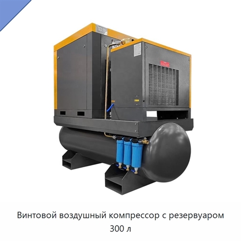 Винтовой воздушный компрессор с резервуаром 300 л