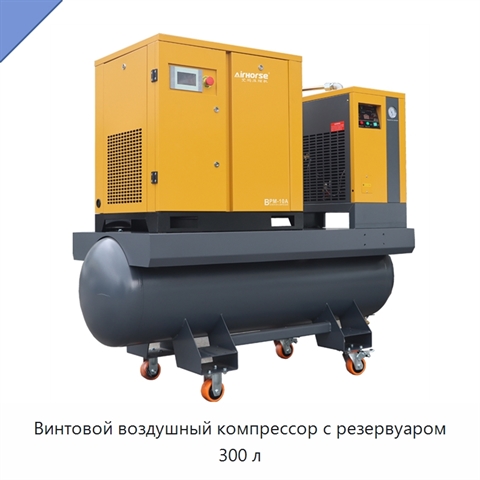 Винтовой воздушный компрессор с резервуаром 300 л