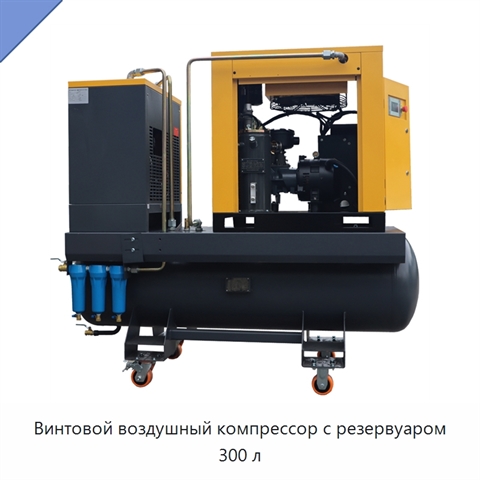 Винтовой воздушный компрессор с резервуаром 300 л