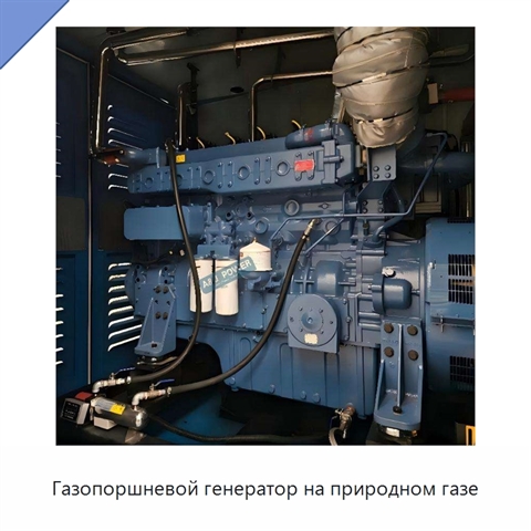 Газопоршневой генератор на природном газе