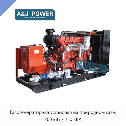 Газогенераторная установка на природном газе, 200 кВт / 250 кВА