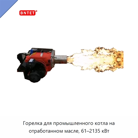 Горелка для промышленного котла на отработанном масле, 61–2135 кВт