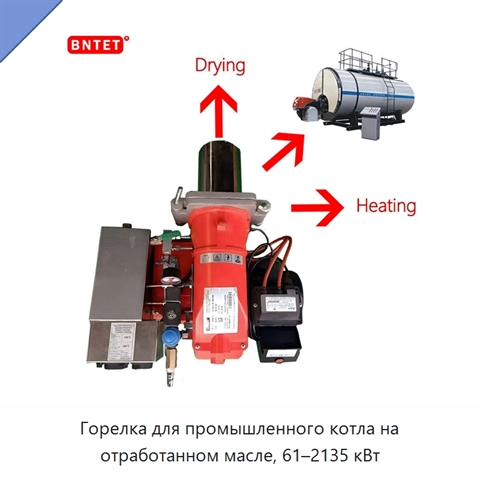 Горелка для промышленного котла на отработанном масле, 61–2135 кВт