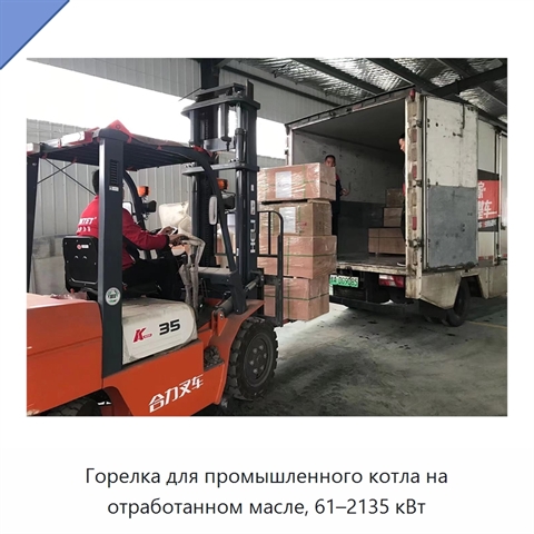Горелка для промышленного котла на отработанном масле, 61–2135 кВт