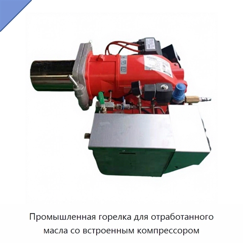 Промышленная горелка для отработанного масла со встроенным компрессором